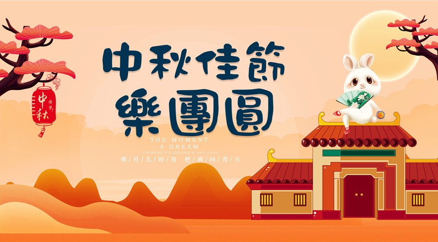 中秋祝福│開元礦業(yè)集團(tuán)祝您美滿吉祥，福壽安康