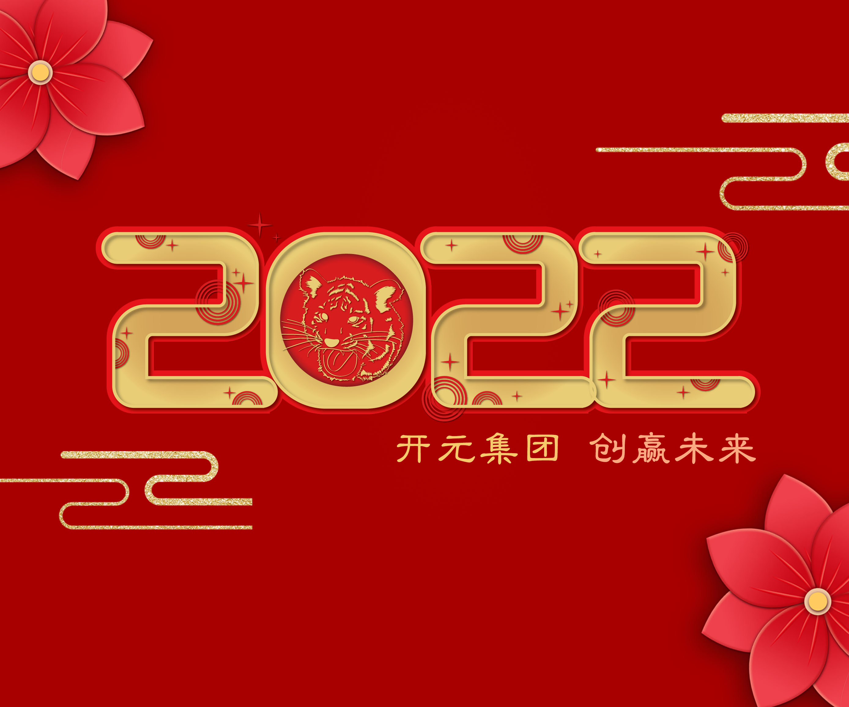 2022年新年寄語｜做永不止步的“攀登者”